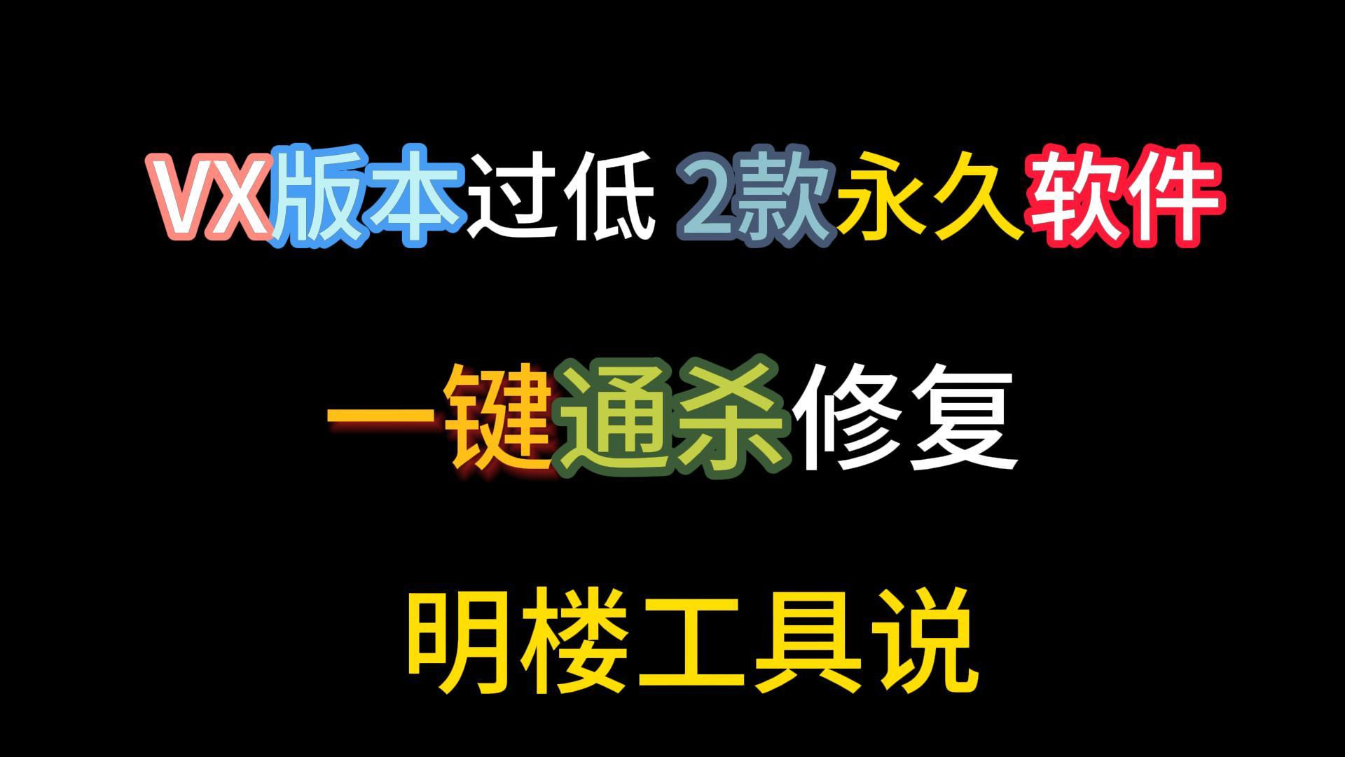 微信版本过低 怎么解决 微信低版本修复 使用前关闭杀毒-明楼资源站