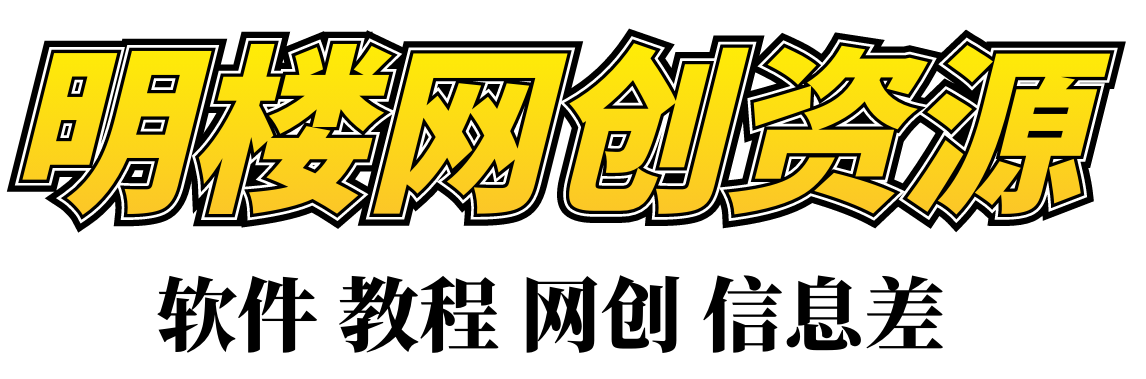 明楼资源站