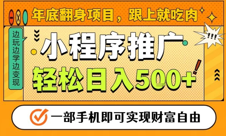 年底翻身项目，一部手机保底日入5张+，安心过个肥年，真正的风口项目【揭秘】-明楼资源站