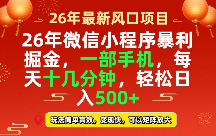 26年微信小程序最暴利玩法，每天十几分钟，稳稳日入500+-明楼资源站