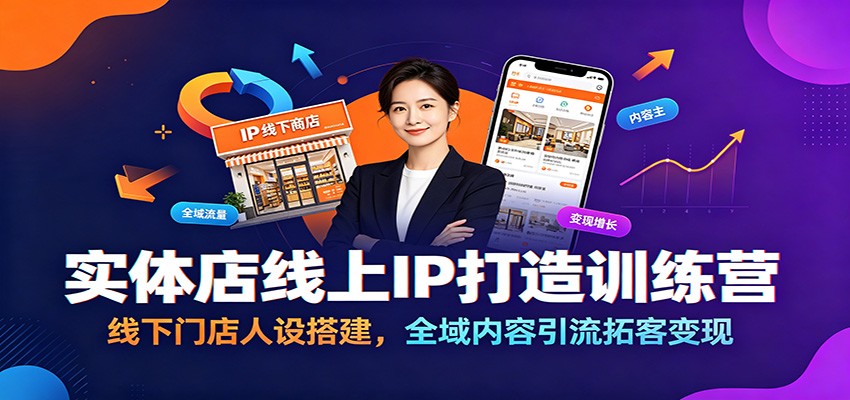 实体店线上IP打造训练营：线下门店人设搭建，全域内容引流拓客变现-明楼资源站
