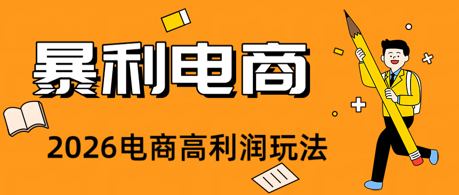 2026闲鱼电商高需求卖法,长期稳定可做,一单利润300-明楼资源站