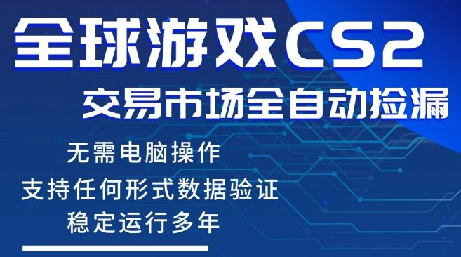 CS2游戏云自动操作，一键批量捡漏，稳健变现超久(可验证)，小白轻松入门，手机即可完成全部操作【揭秘】-明楼资源站