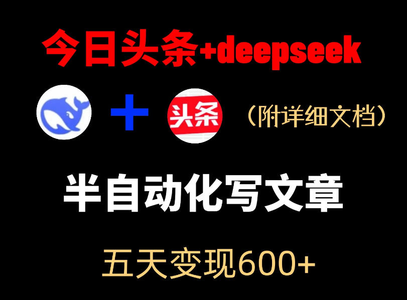 今日头条项目新玩法，deepseek半自动出文章，五天变现6张+-明楼资源站