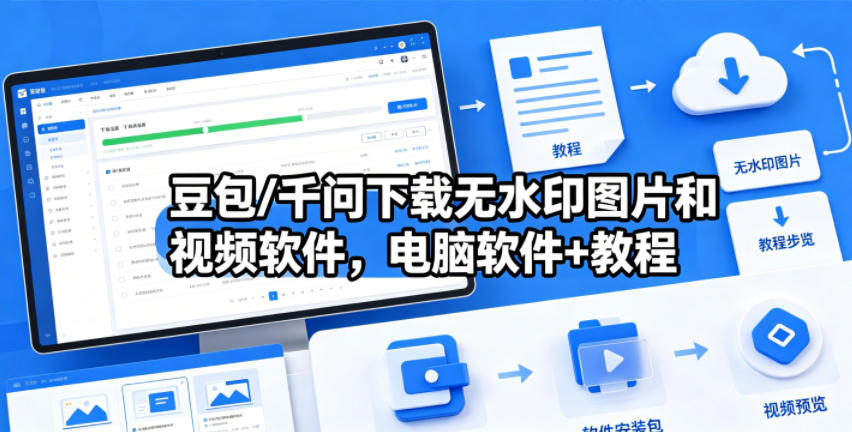 豆包/千问下载无水印图片和视频软件，电脑软件+教程-明楼资源站