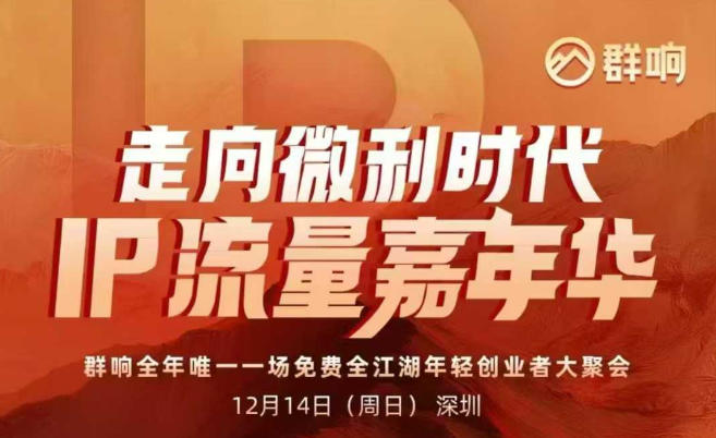 2025ip嘉年华万人12月14深圳线下课，走向微利时代，IP流量嘉年华，实操性极强的商业干货课-明楼资源站