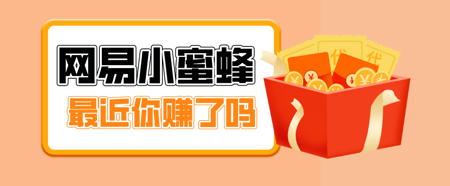 首发！网易小蜜蜂拉新，19元/单，网易大厂背书，零成本零门槛，月入轻松破万-明楼资源站