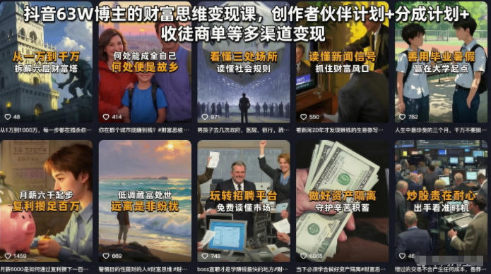 抖音63W博主的财富思维变现课，创作者伙伴计划+分成计划+收徒商单等多渠道变现-明楼资源站