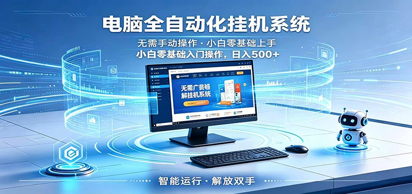 智能广告挂机无需值守，小白上手轻松实现每日增收-明楼资源站
