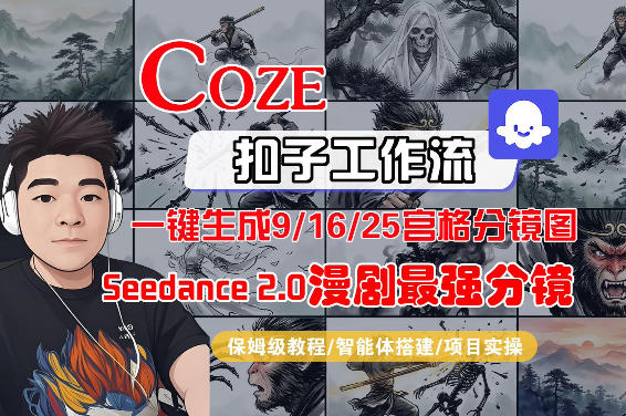 Coze智能体工作流一键生成AI漫剧最强分镜，9/16/25宫格分镜图，人物场景一致性保持，全流程保姆级教学-明楼资源站