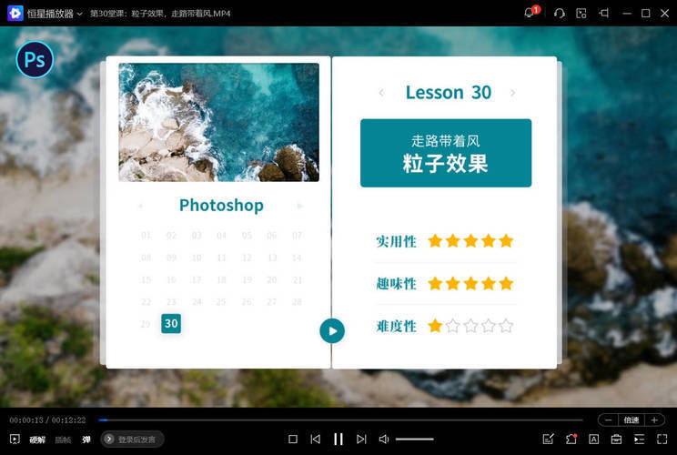 零基础学PS 30堂课从入门到精通-明楼资源站