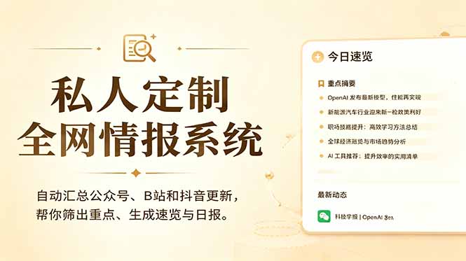 私人全网情报系统：自动汇总公众号B站抖音，AI筛重点生成日报，信息不再错过 (教程+源代码-明楼资源站