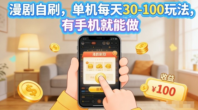 漫剧自刷玩法，单机每天30-100玩法，有手机就能做，可矩阵放大【揭秘】-明楼资源站