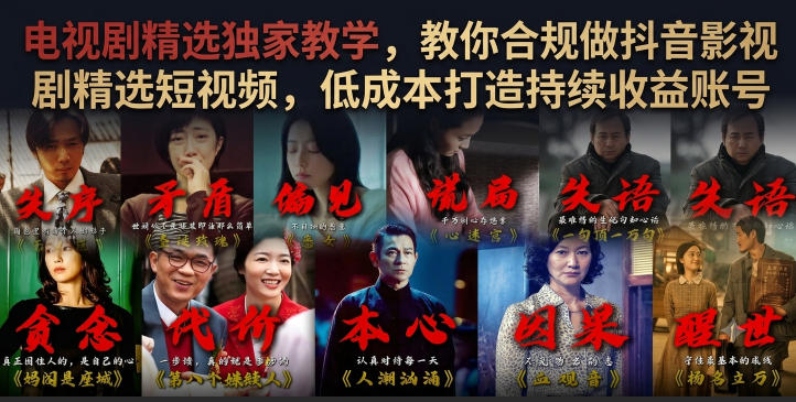 电视剧精选独家教学，教你合规做抖音影视剧精选短视频，低成本打造持续收益账号-明楼资源站
