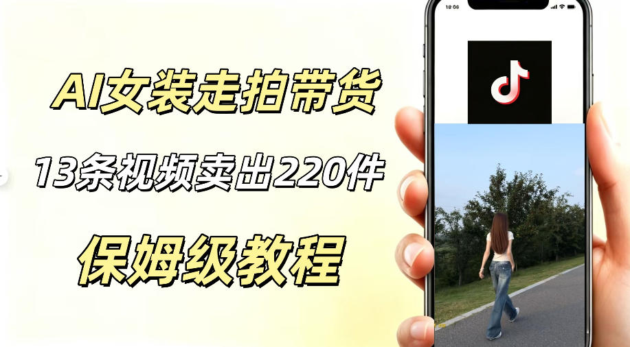 AI走拍女装带货，13条作品卖出140件，预估佣金有2200+-明楼资源站