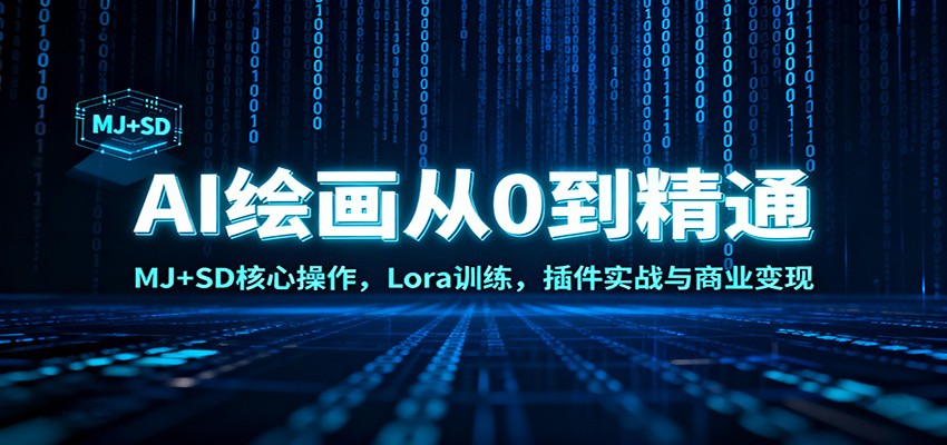 AI绘画从0到精通：MJ+SD核心操作， Lora训练，插件实战与商业变现-明楼资源站