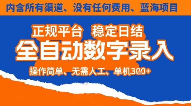 全自动数字录入，单机日入3张+，内含所有渠道全程免费零成本，操作简单可矩阵开干【揭秘】-明楼资源站