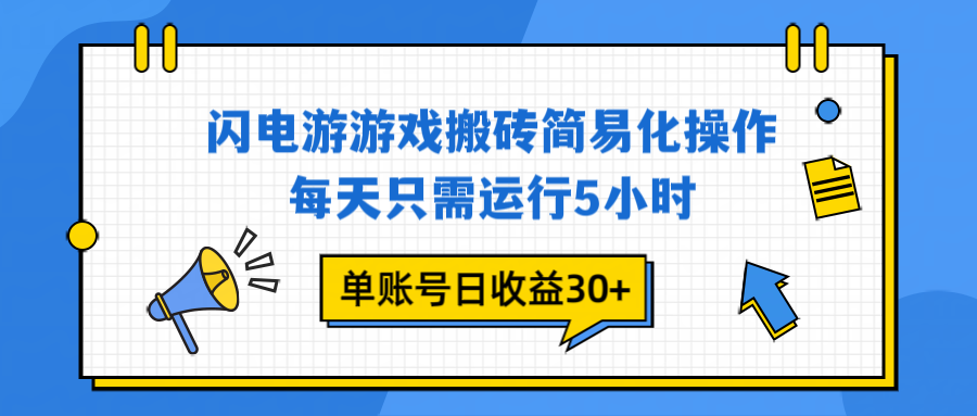 闪电游 游戏试玩 每天只需运行5小时 单账号日收益30+当天上车当天就可以变现-明楼资源站