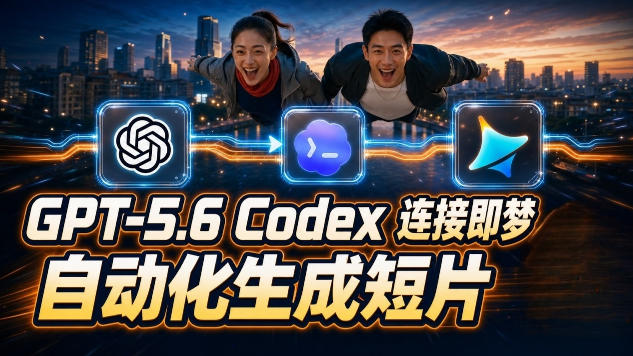 GPT-5.6×Codex&即梦联动实战｜Seedance2.0mini赋能｜AI剧情短片自动生成拼接导出全流程教学-明楼资源站