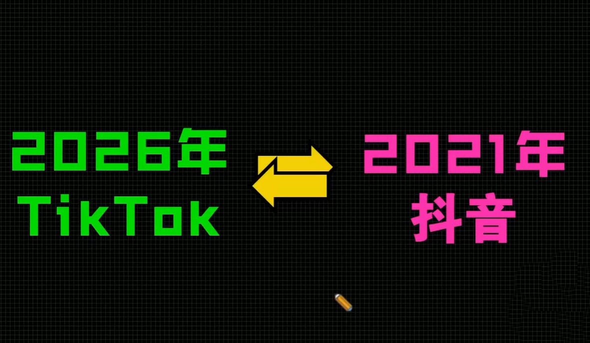 2026TikTok从0到1(3天直播课)-明楼资源站