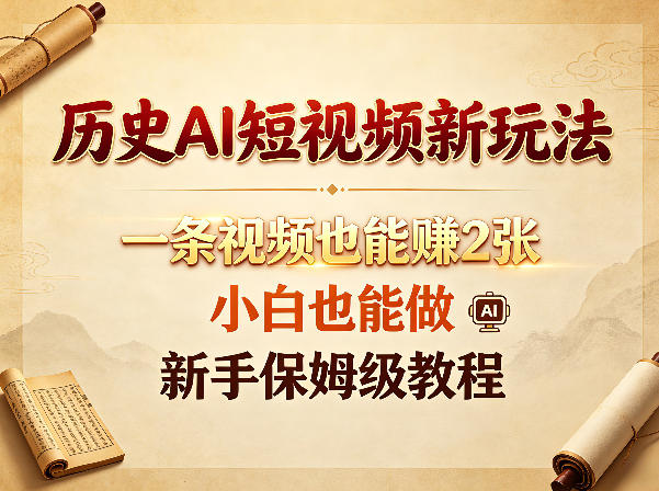历史AI短视频新玩法，一条视频也能賺2张，小白也能做，新手保姆级教程-明楼资源站