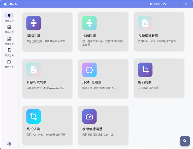 办公&媒体人Ai工具箱MTools v0.0.8-明楼资源站