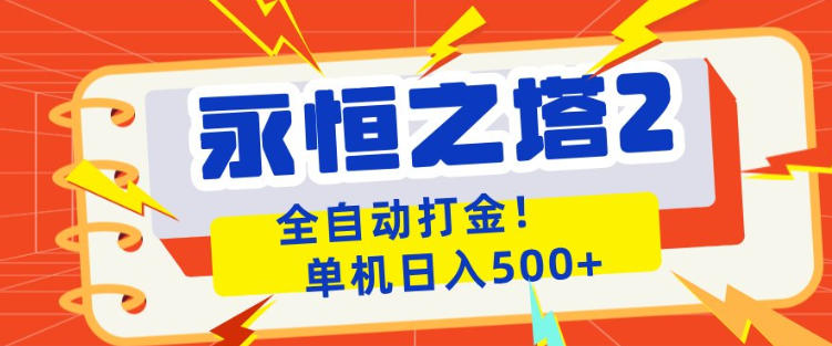 永恒之塔2全自动游戏打金，单机日入500+，非常简单，当天见收益【揭秘】-明楼资源站