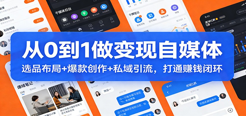 从0到1做变现自媒体：选品布局+ 爆款创作+私域引流，打通赚钱闭环-明楼资源站