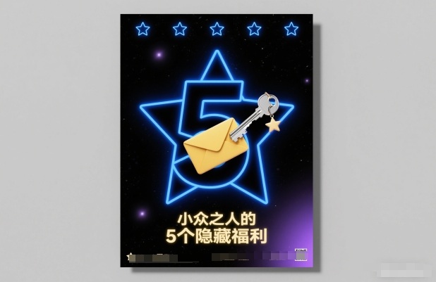 付费文章：小众之人的5个隐藏福利-明楼资源站