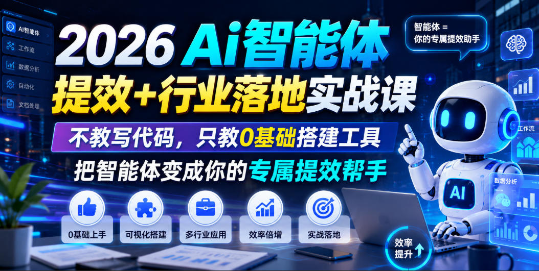 2026Ai智能体提效+行业落地实战课，不教写代码，只教0基础搭建工具把智能体变成你的专属提效帮手-明楼资源站
