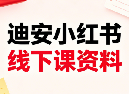 迪安小红书26年3月底线下课全套资料-明楼资源站