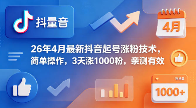 26年4月最新抖音起号涨粉技术，简单操作，3天涨1000粉，亲测有效-明楼资源站