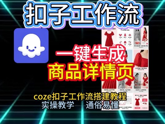扣子工作流一键生成商品详情页，coze扣子工作流搭建教程，通俗易懂实操教学-明楼资源站