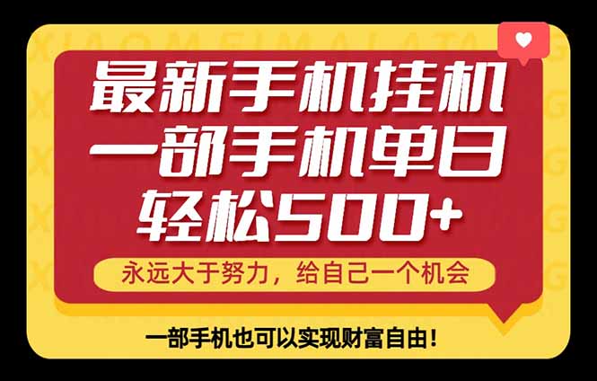26年最新手机副业项目，单日轻松500+，每天十几分钟就够了-明楼资源站
