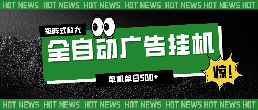 24小时全自动广告挂机，单机单日500+ 可矩阵放大操作 新手小白能轻松上手-明楼资源站