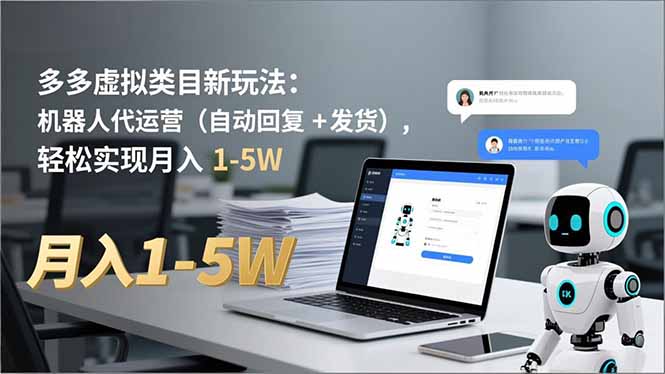 多多 虚拟类目新玩法：机器人代运营(自动回复 + 发货-明楼资源站