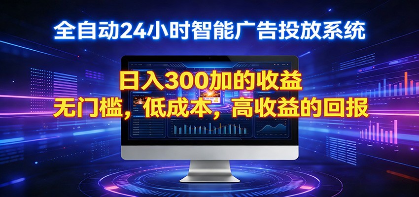 2026全新挂机项目智能看广告 助你轻松上岸-明楼资源站
