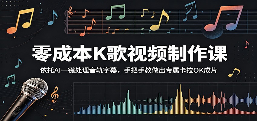 零成本K歌视频制作课：依托AI一键处理音轨字幕，手把手教做出专属卡拉OK成片-明楼资源站