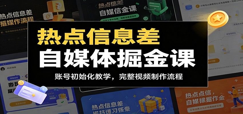 热点信息差自媒体掘金课：账号初始化教学，完整视频制作流程-明楼资源站