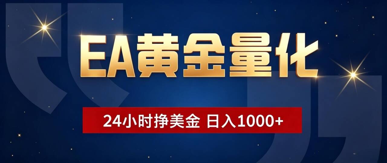 EA黄金量化 ，24小时全自动挣美金，小白无脑操作，日入1000+-明楼资源站