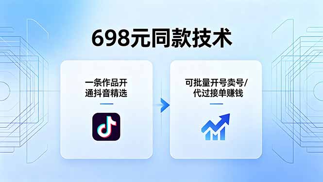 698元同款技术：一条作品开通抖音精选，可批量开号卖号，也可代过接单赚钱-明楼资源站