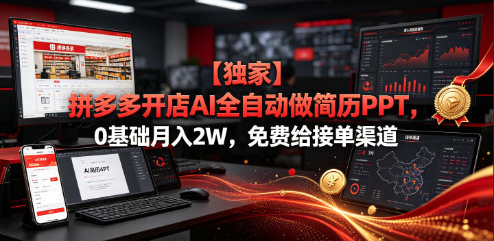 【独家】拼多多开店AI全自动做简历PPT，0基础月入2W，免费给接单渠道【揭秘】-明楼资源站