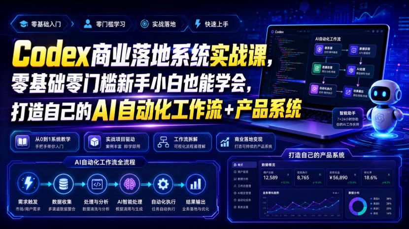Codex商业落地系统实战课，零基础零门槛新手小白也能学会，打造自己的AI自动化工作流+产品系统-明楼资源站
