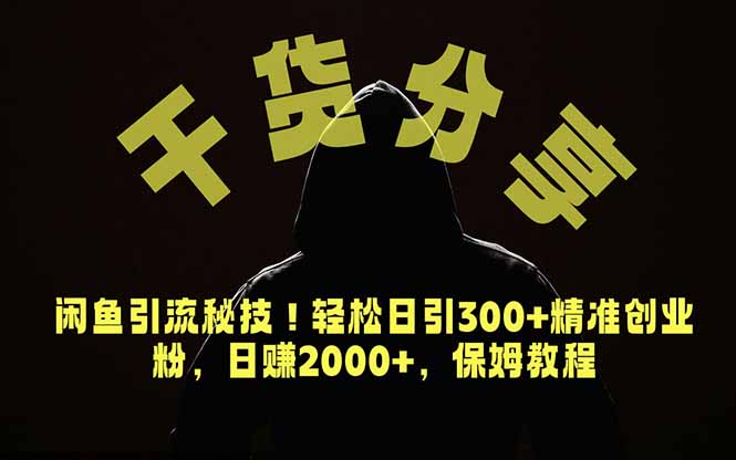 价值6980的干货分享，闲鱼引流秘技！轻松日引300+精准创业粉，2年翻身实现财务自由-明楼资源站