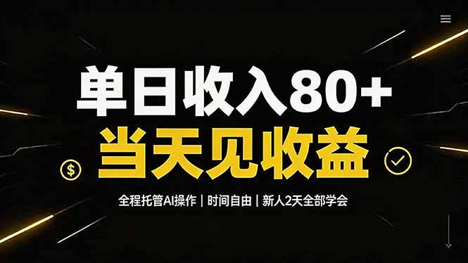 单日收入80+，全程托管Ai操作，时间自由，当天见收益，新人2天全部学会！-明楼资源站