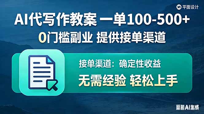 AI代写作教案，一单100-500+，提供接单渠道，0门槛副业！-明楼资源站