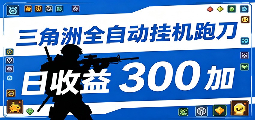 全自动跑刀脚本，全程托管运行，省时省力，日均收益300+-明楼资源站