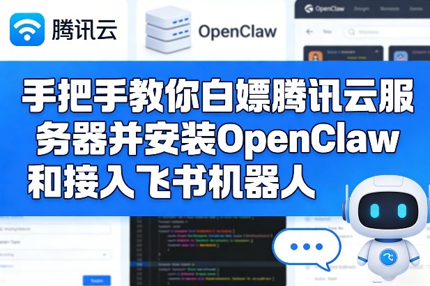 手把手教你白嫖腾讯云服务器并安装OpenClaw和接入飞书机器人-明楼资源站