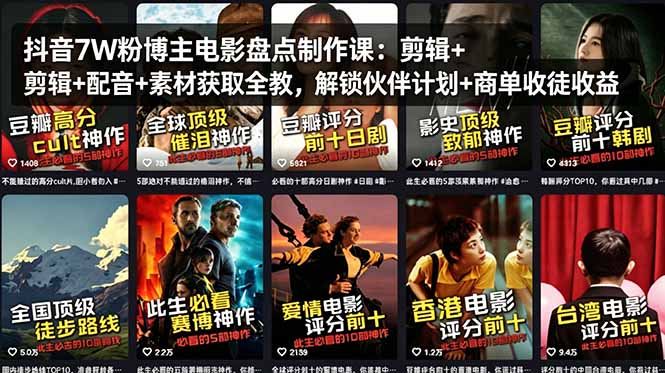 抖音7W粉博主电影盘点制作课：剪辑+配音+素材获取全教，解锁伙伴计划+商单收徒收益-明楼资源站
