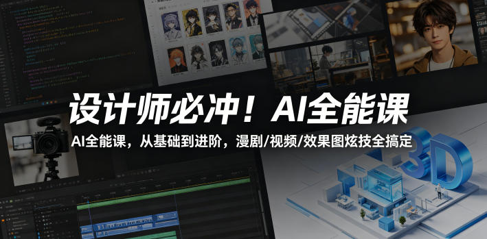 设计师必冲！AI全能课，从基础到进阶，漫剧/视频/效果图炫技全搞定-明楼资源站